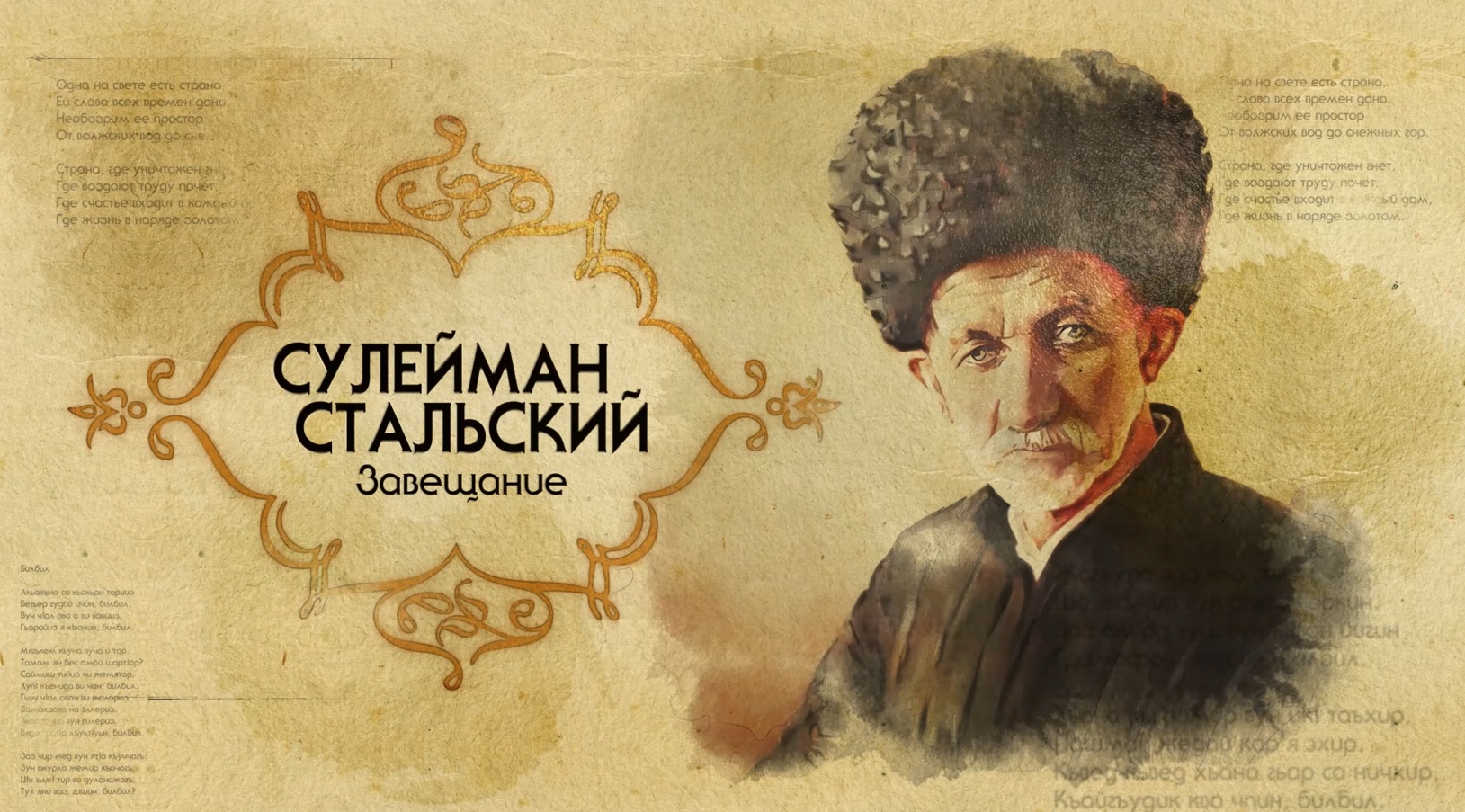 156 лет со дня рождения народного поэта Республики Дагестан Сулеймана Стальского