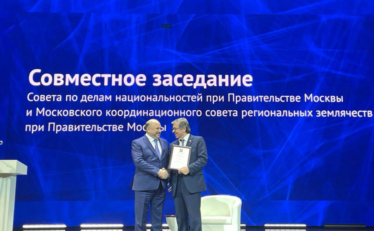 Итоговое совместное заседание Совета по делам национальностей при правительстве Москвы и Московского координационного совета региональных землячеств при правительстве Москвы