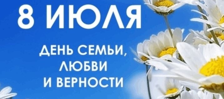 С днем семьи, любви и верности