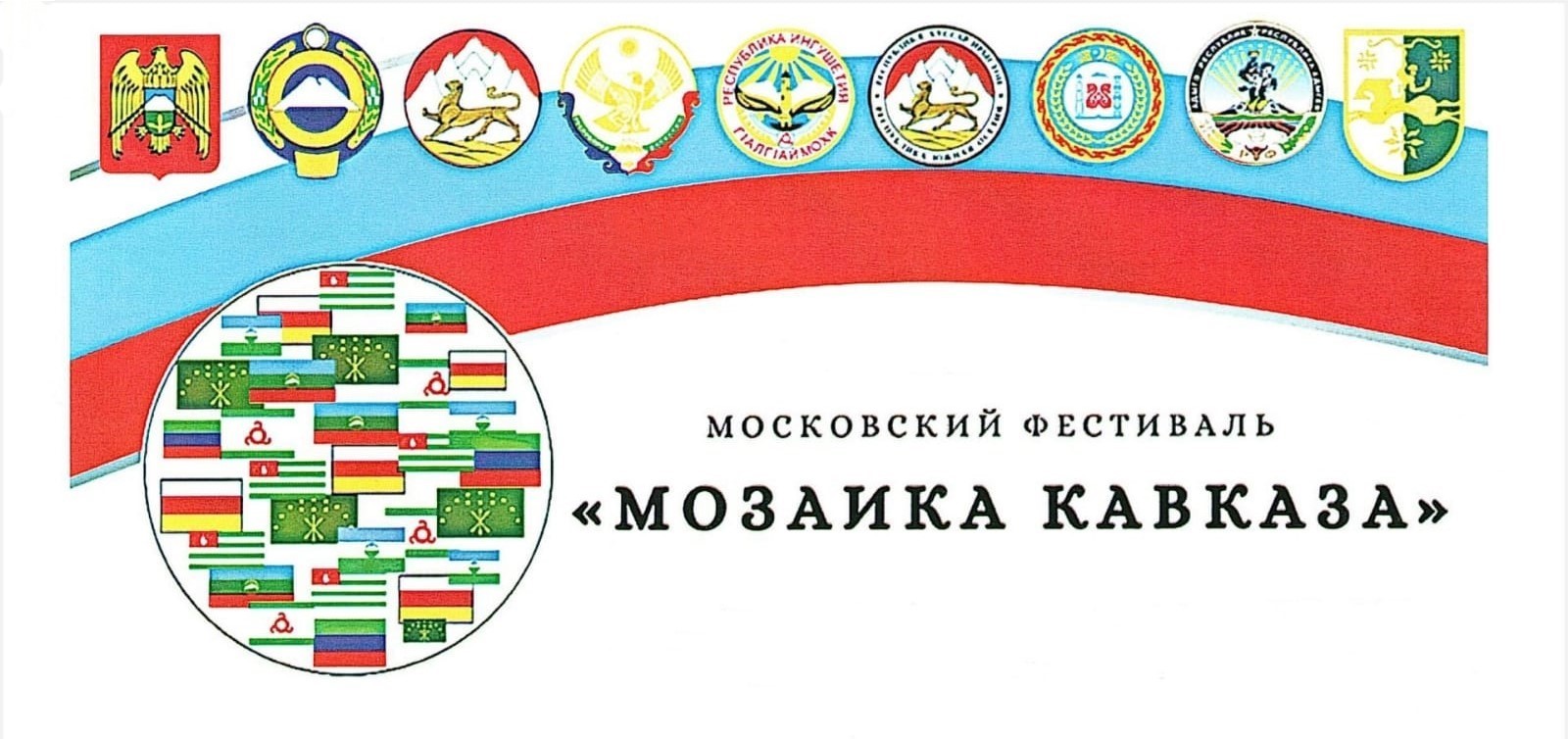 Фестиваль «Мозаика Кавказа»
