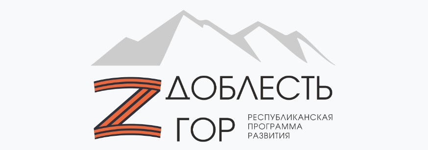 Стартовал приём заявок для участия в проекте «Доблесть гор»