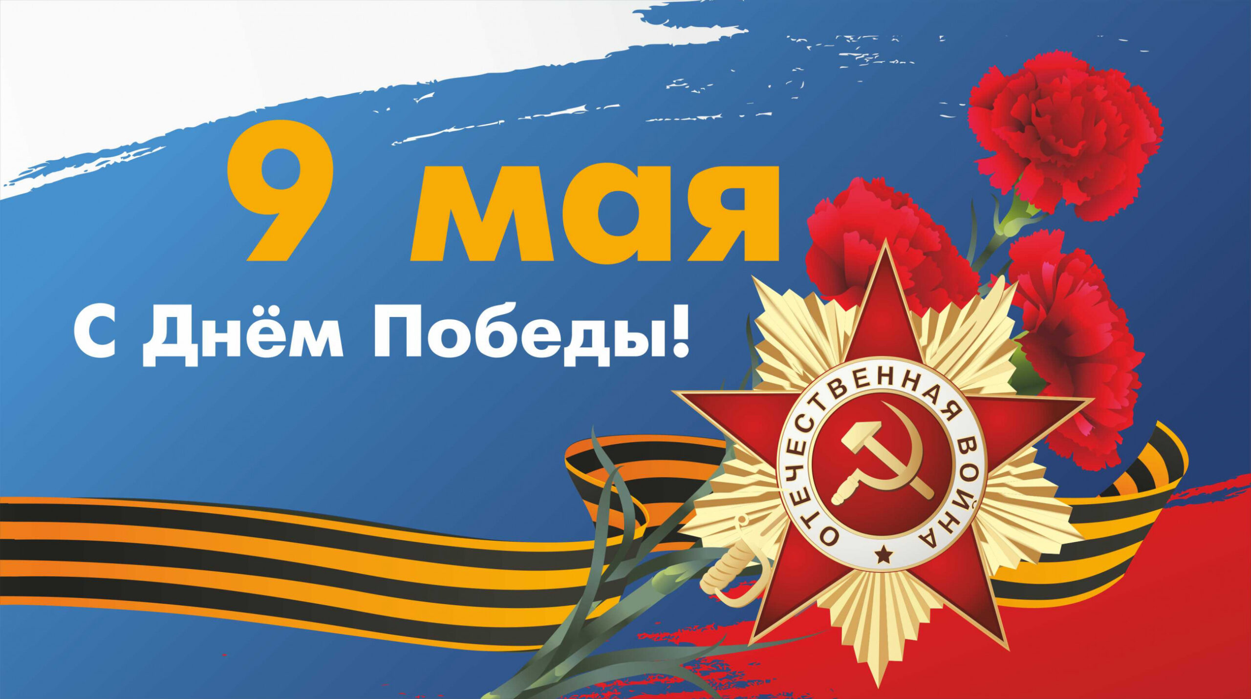 Изображение на 9 мая